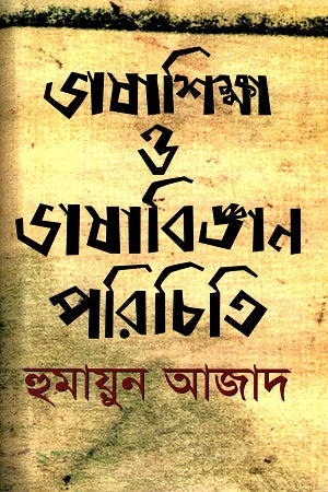 Introduction to Language Teaching and Linguistics (ভাষাশিক্ষা ও ভাষাবিজ্ঞান পরিচিতি)