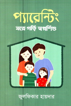 Parenting (প্যারেন্টিং)