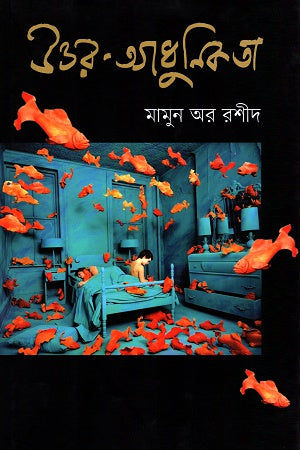 Uttar-Adhunikota (উত্তর-আধুনিকতা)