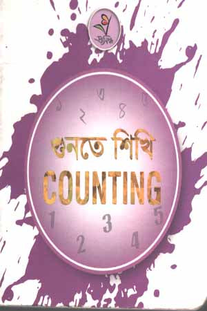 Gunte Shikhi Counting (গুনতে শিখি Counting)