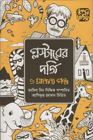 The Tailor of Gloucester and Other Stories (গ্লস্টারের দর্জি ও অন্যান্য গল্প)