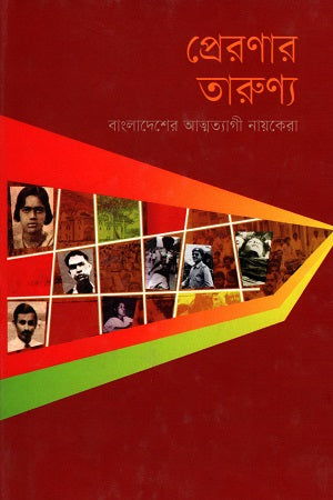 Preronar Tarunyo (প্রেরণার তারুণ্য)