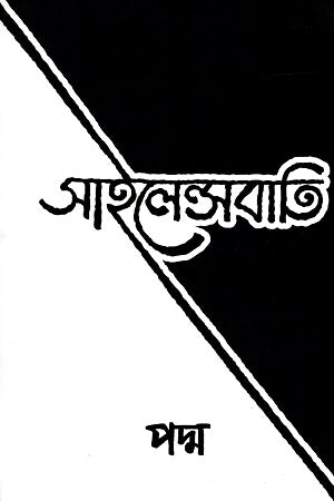 Silencebati (সাইলেন্সবাতি)
