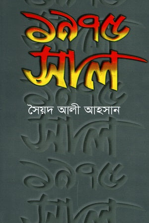 1975 Sal (১৯৭৫ সাল)