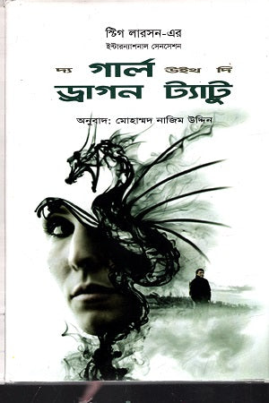 The Girl with the Dragon Tattoo (দ্য গার্ল উইথ দি ড্রাগন ট্যাটু)