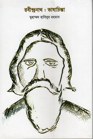 Rabindranath: Bhashachinta (রবীন্দ্রনাথ : ভাষাচিন্তা)