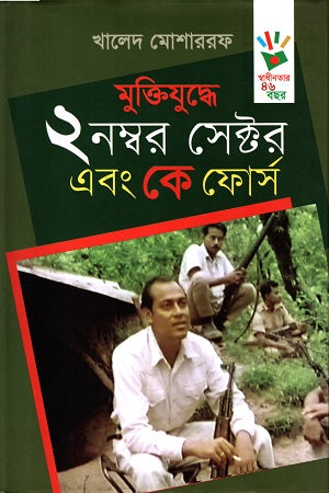 Muktijuddhe 2 Nomber Sector Ebong K Force (মুক্তিযুদ্ধে ২ নম্বর সেক্টর এবং কে ফোর্স)