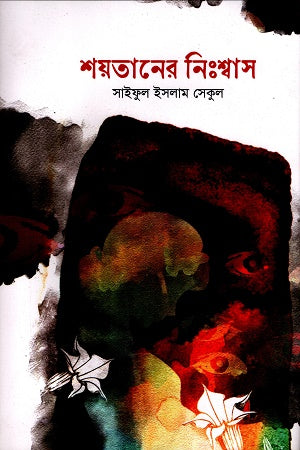 Shoytaner Nishash (শয়তানের নিঃশ্বাস)