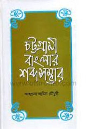 Chattogrami Banglar Shabdasambhar (চট্টগ্রামী বাংলার শব্দসম্ভার)