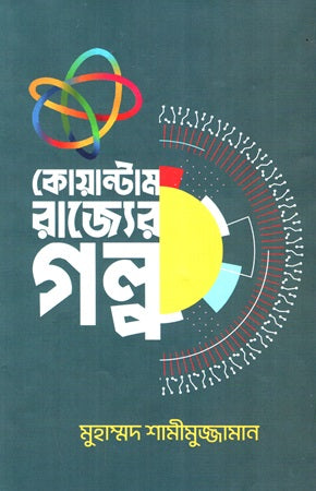 Quantum Rajyer Golpo (কোয়ান্টাম রাজ্যের গল্প)