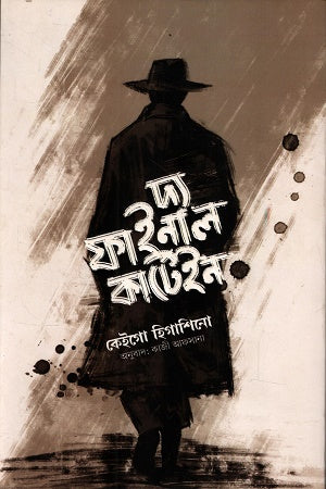 The Final Curtain (দ্য ফাইনাল কার্টেইন)