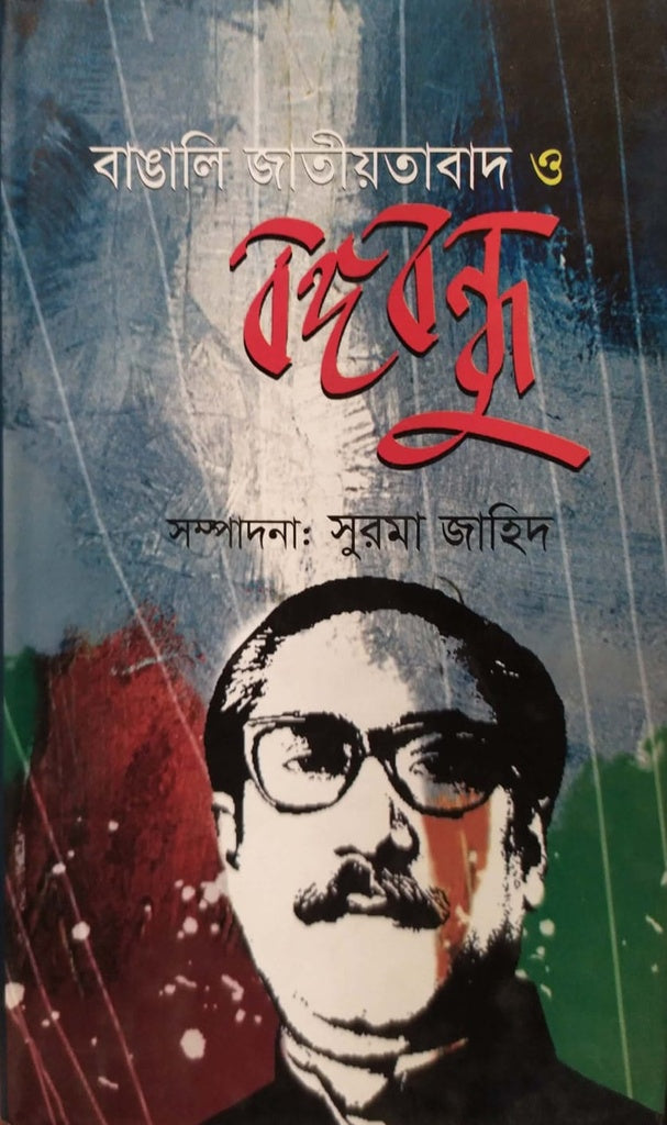 Bangali Jatiyatabad O Bangabandhu (বাঙালি জাতীয়তাবাদ ও বঙ্গবন্ধু)