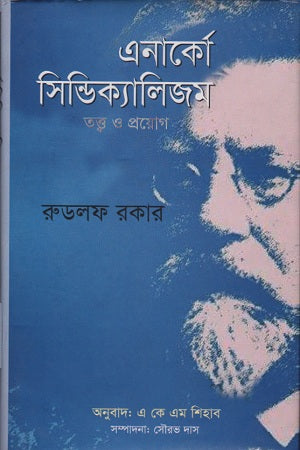 Anarcho-Syndicalism Theory and Practice (এনার্কো সিন্ডিক্যালিজম তত্ত্ব ও প্রয়োগ)