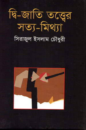 Dwi-Jati Tattwer Satya-Mithya (দ্বি-জাতি তত্বের সত্য-মিথ্যা)