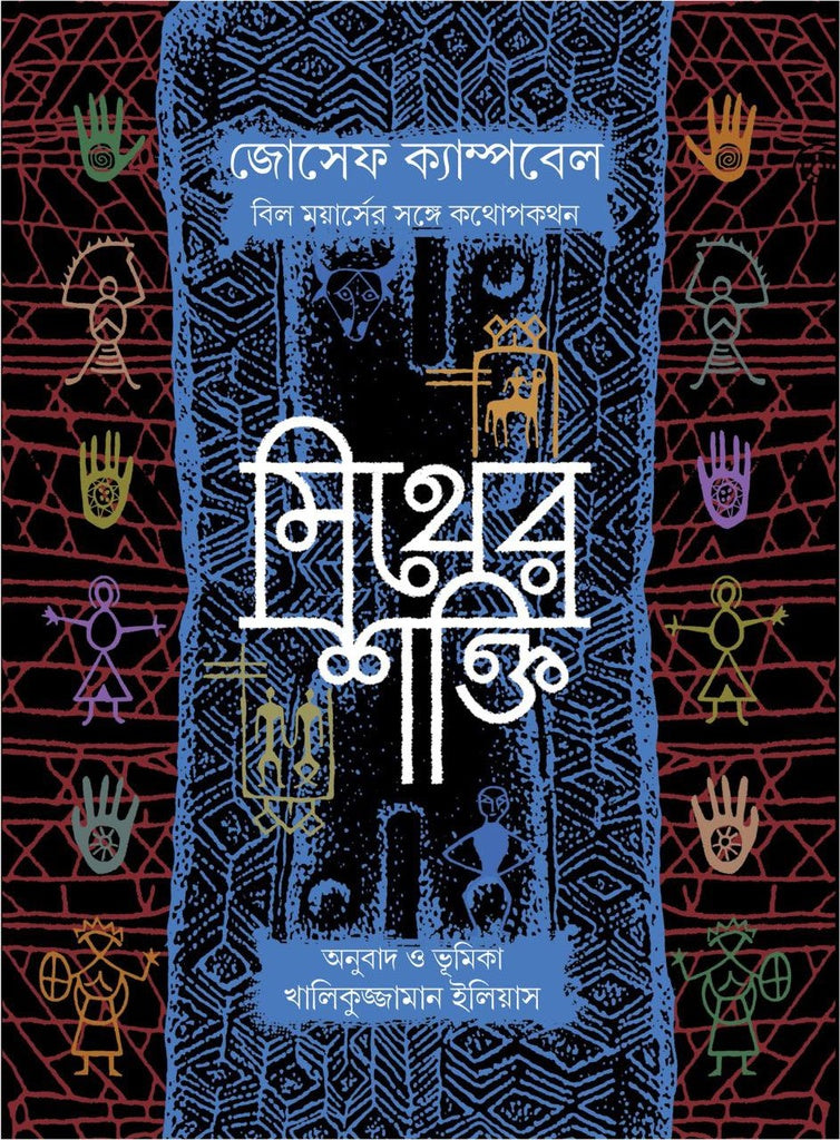 The Power of Myth (মিথের শক্তি)