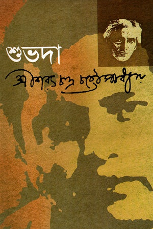 Shubhada (শুভদা)