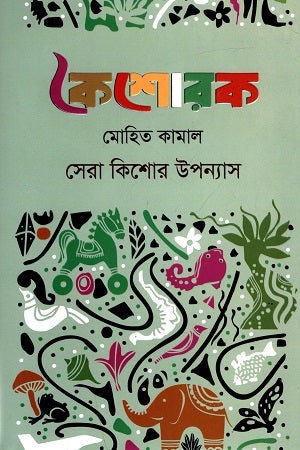 Koishorok - Sera Kishor Upanyas (কৈশোরক - সেরা কিশোর উপন্যাস)