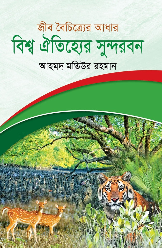 Bishwo Oitihyer Sundarban (বিশ্ব ঐতিহ্যের সুন্দরবন)