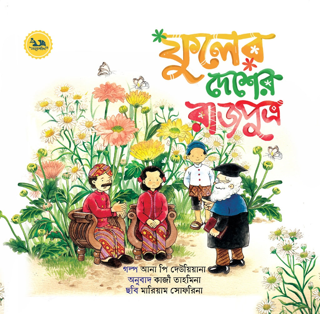Phuler Deshe Rajputra (ফুলের দেশের রাজপুত্র)