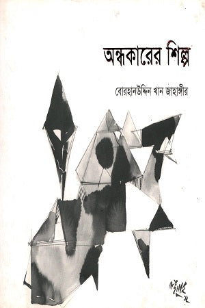 The Art of Darkness (অন্ধকারের শিল্প)