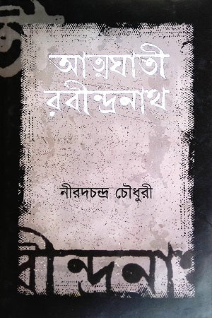Atmaghati Rabindranath (আত্মঘাতী রবীন্দ্রনাথ)