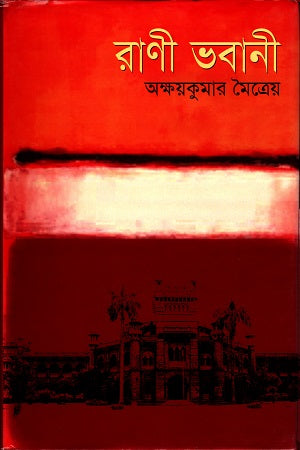 Rani Bhawani (রাণী ভবানী)