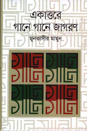 Ekattoye Gane Gane Jagoron (একাত্তরে গানে গানে জাগরণ)