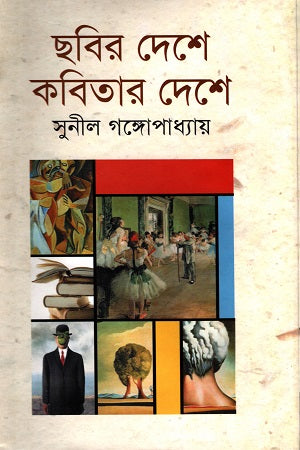 Chobir Deshe Kobitar Deshe (ছবির দেশে কবিতার দেশে)