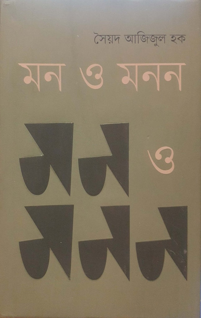 Mon O Monon (মন ও মনন)