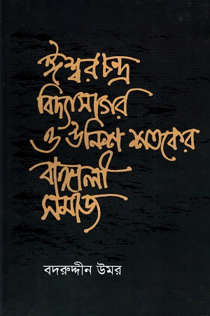 Ishwar Chandra Vidyasagar O Unish Shataker Bangali Samaj (ঈশ্বরচন্দ্র বিদ্যাসাগর ও উনিশ শতকের বাঙালি সমাজ)