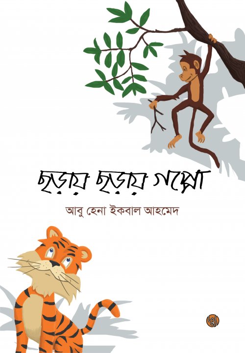 Chhoray Chhoray Goppo (ছড়ায় ছড়ায় গপ্পো)