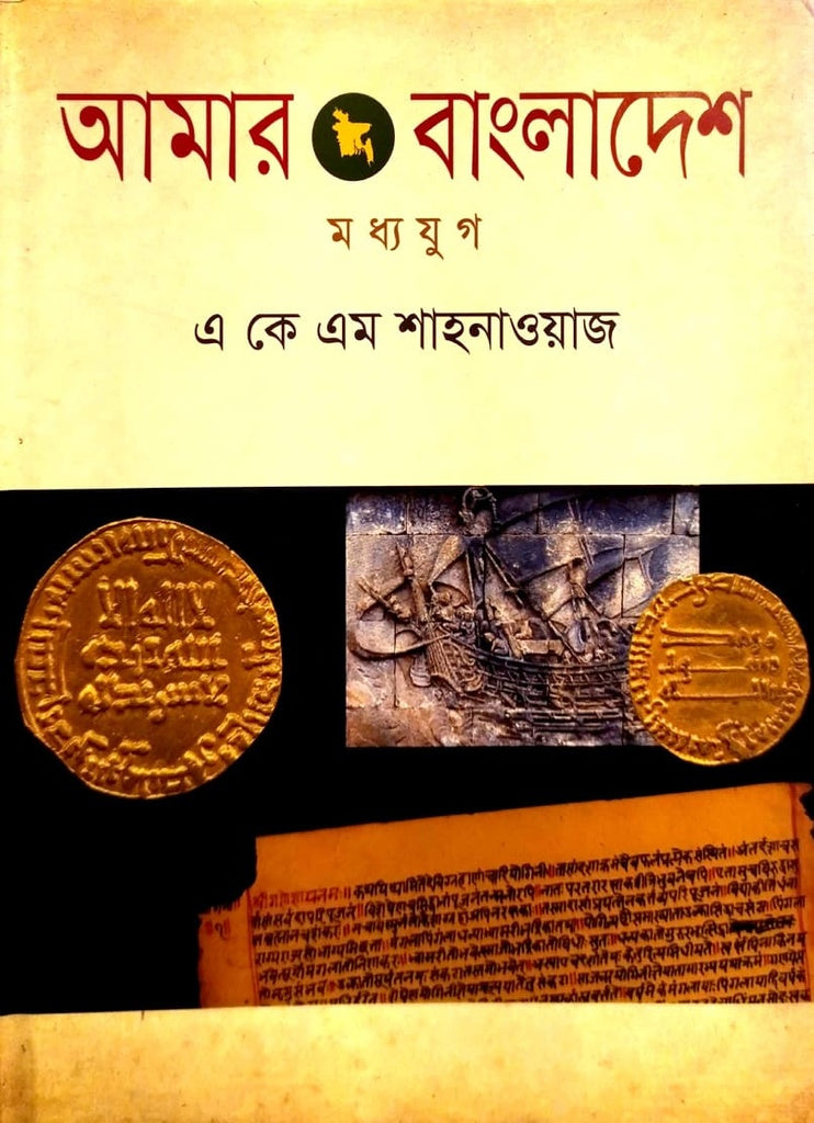 Amar Bangladesh (Madhyajug) (আমার বাংলাদেশ (মধ্যযুগ))
