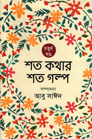 Shoto Kothar Shoto Golpo (শত কথার শত গল্প)
