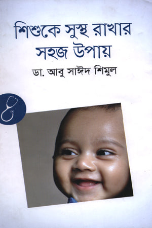Shishuke Sustho Rakhar Sohoj Upay (শিশুকে সুস্থ রাখার সহজ উপায়)
