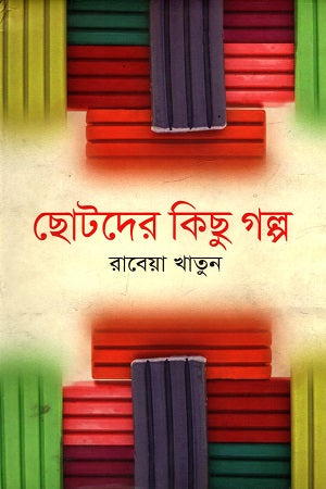 Chutoder Kichu Golpo (ছোটদের কিছু গল্প)