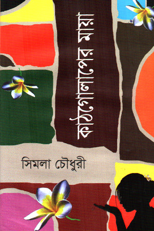 Kathgolaper Maya (কাঠগোলাপের মায়া)