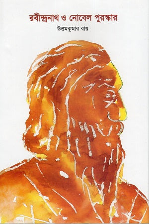 Rabindranath O Nobel Puraskar (রবীন্দ্রনাথ ও নোবেল পুরস্কার)