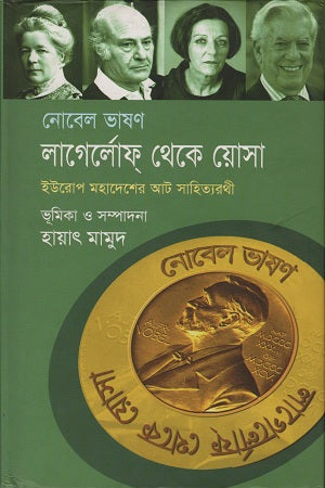 Lagerlof Theke Yosa (লাগের্লোফ থেকে য়োসা)