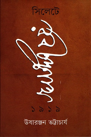 Rabindranath in Sylhet 1919 (সিলেটে রবীন্দ্রনাথ ১৯১৯)