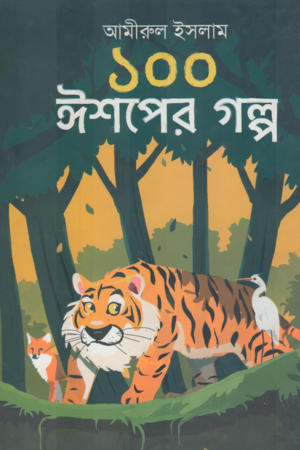 100 Ishoper Golpo (১০০ ঈশপের গল্প)