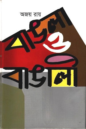 Bangla O Bangali (বাঙলা ও বাঙালী)