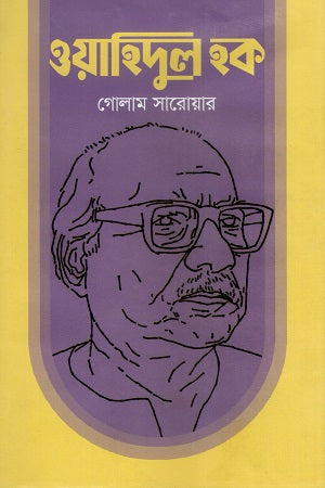 Wahidul Haq (ওয়াহিদুল হক)