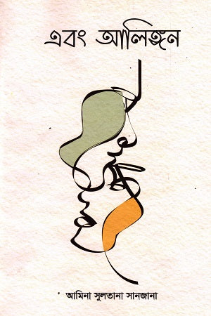 Abong Alingon (এবং আলিঙ্গন)