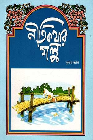 Nitikathar Golpo (Part One) (নীতিকথার গল্প (প্রথম ভাগ))