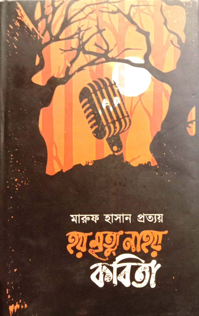 Hoy Mrittu Nahoy Kobita (হয় মৃত্যু নাহয় কবিতা)