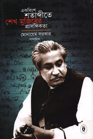 The Relevance of Sheikh Mujibur in the Twenty-First Century (একবিংশ শতাব্দীতে শেখ মুজিবের প্রাসঙ্গিকতা)