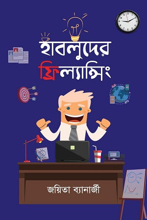 Habuluder Freelancing (হাবলুদের ফ্রিল্যান্সিং)