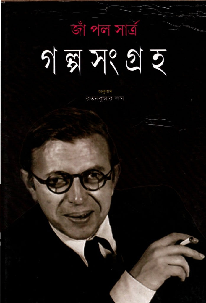 Golpo Songroho (গল্প সংগ্রহ)