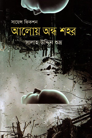 Aloy Ondho Shohor (Science Fiction) (আলোয় অন্ধ শহর (সায়েন্স ফিকশন))