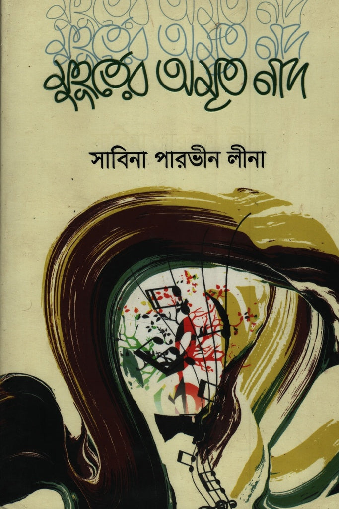 Muhurtar Amrit Nad (মুহূর্তের অমৃত নাদ)